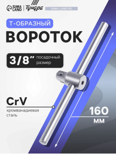 Вороток Т-образный ТУНДРА, квадрат 3/8