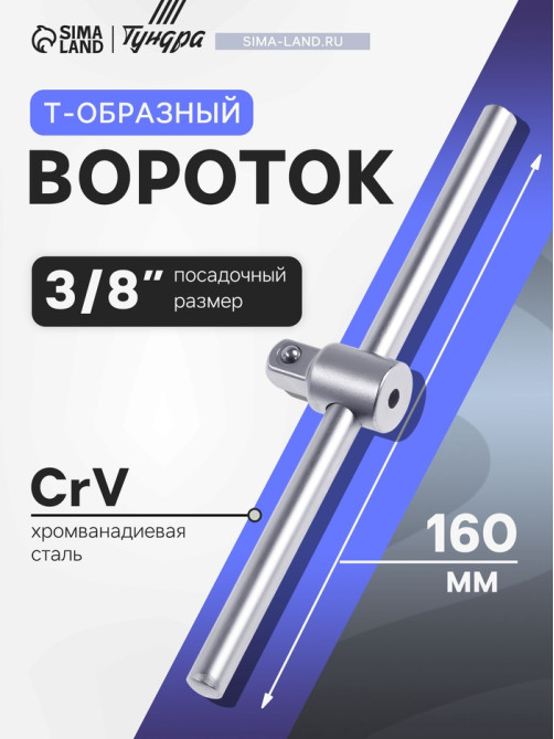Вороток Т-образный ТУНДРА, квадрат 3/8