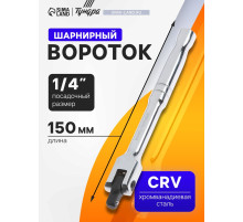 Вороток шарнирный ТУНДРА, CrV, квадрат 1/4