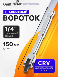 Вороток шарнирный ТУНДРА, CrV, квадрат 1/4