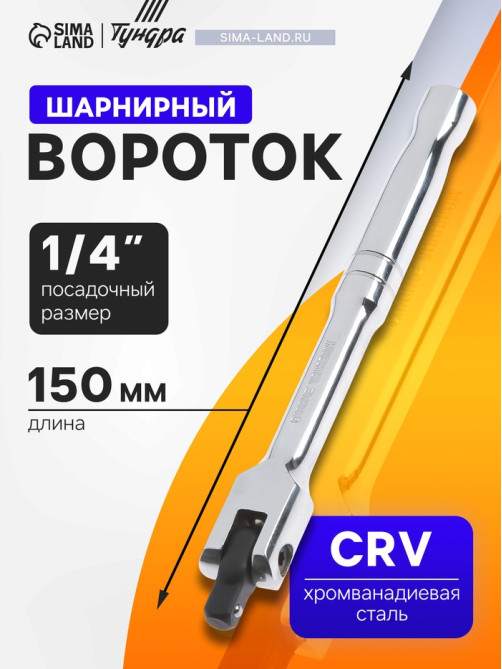 Вороток шарнирный ТУНДРА, CrV, квадрат 1/4
