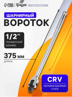 Вороток шарнирный ТУНДРА, CrV, квадрат 1/2