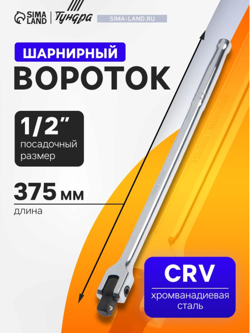 Вороток шарнирный ТУНДРА, CrV, квадрат 1/2