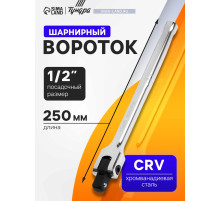 Вороток шарнирный ТУНДРА, CrV, квадрат 1/2