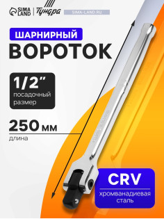 Вороток шарнирный ТУНДРА, CrV, квадрат 1/2