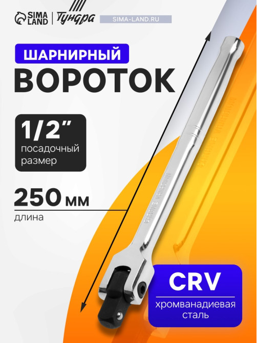 Вороток шарнирный ТУНДРА, CrV, квадрат 1/2