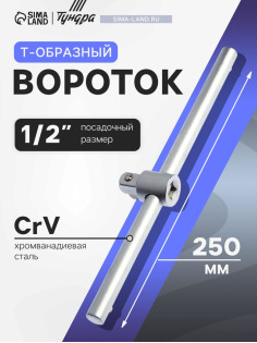 Вороток Т-образный ТУНДРА, квадрат 1/2