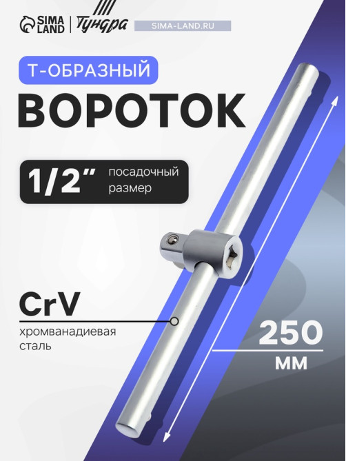 Вороток Т-образный ТУНДРА, квадрат 1/2