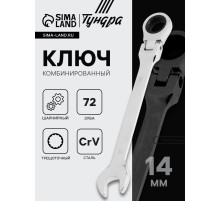 Ключ комбинированный трещоточный шарнирный ТУНДРА, CrV, полированный, 72 зуба, 14 мм