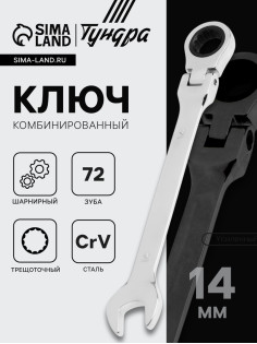 Ключ комбинированный трещоточный шарнирный ТУНДРА, CrV, полированный, 72 зуба, 14 мм
