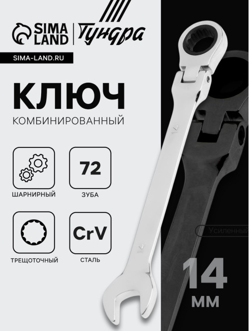 Ключ комбинированный трещоточный шарнирный ТУНДРА, CrV, полированный, 72 зуба, 14 мм