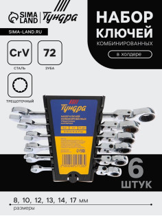 Набор ключей комбинированных трещоточных шарнирных ТУНДРА, CrV, 72 зуба, 8 - 17 мм, 6 шт.