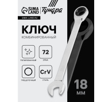 Ключ комбинированный трещоточный ТУНДРА, CrV, полированный, 72 зуба, 18 мм