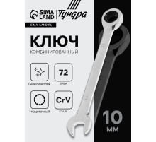Ключ комбинированный трещоточный ТУНДРА, CrV, полированный, 72 зуба, 10 мм