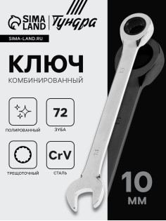Ключ комбинированный трещоточный ТУНДРА, CrV, полированный, 72 зуба, 10 мм