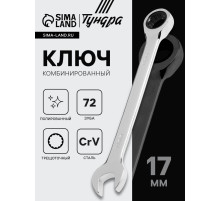 Ключ комбинированный трещоточный ТУНДРА, CrV, полированный, 72 зуба, 17 мм