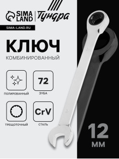 Ключ комбинированный трещоточный ТУНДРА, CrV, полированный, 72 зуба, 12 мм