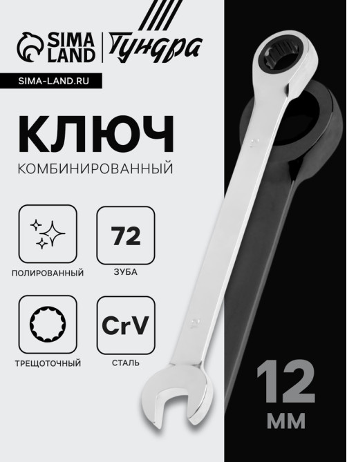 Ключ комбинированный трещоточный ТУНДРА, CrV, полированный, 72 зуба, 12 мм