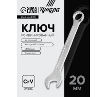 Ключ комбинированный усиленный ТУНДРА, CrV, холодный штамп, матовый, антислип, 20 мм