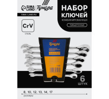 Набор ключей комбинированных трещоточных ТУНДРА, CrV, 72 зуба, 8 - 17 мм, 6 шт.