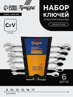 Набор ключей комбинированных трещоточных ТУНДРА, CrV, 72 зуба, 8 - 17 мм, 6 шт.