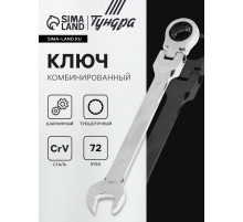 Ключ комбинированный трещоточный шарнирный ТУНДРА, CrV, полированный, 72 зуба, 13 мм