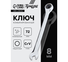 Ключ комбинированный трещоточный ТУНДРА, CrV, полированный, 72 зуба, 8 мм