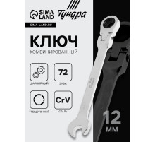 Ключ комбинированный трещоточный шарнирный ТУНДРА, CrV, полированный, 72 зуба, 12 мм