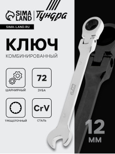 Ключ комбинированный трещоточный шарнирный ТУНДРА, CrV, полированный, 72 зуба, 12 мм