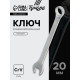 Ключ комбинированный ТУНДРА, CrV, матовый, 20 мм
