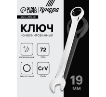 Ключ комбинированный трещоточный ТУНДРА, CrV, полированный, 72 зуба, 19 мм