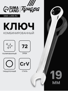 Ключ комбинированный трещоточный ТУНДРА, CrV, полированный, 72 зуба, 19 мм