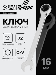 Ключ комбинированный трещоточный ТУНДРА, CrV, полированный, 72 зуба, 16 мм