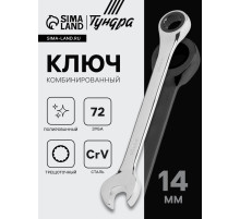 Ключ комбинированный трещоточный ТУНДРА, CrV, полированный, 72 зуба, 14 мм
