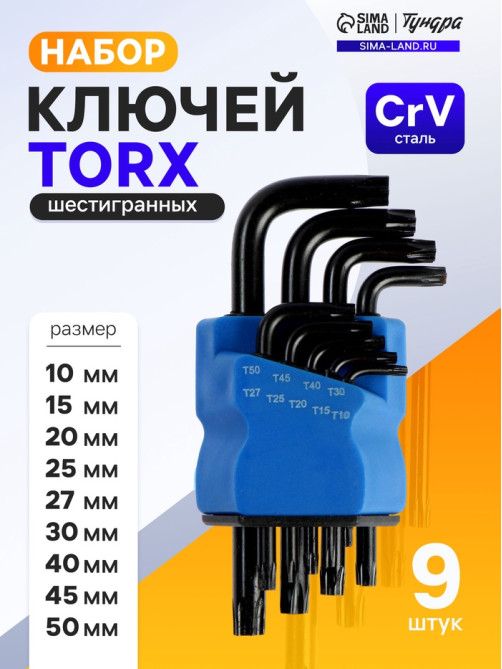 Набор ключей ТУНДРА black, TORX Tamper, CrV, TT10 - TT50, 9 шт.