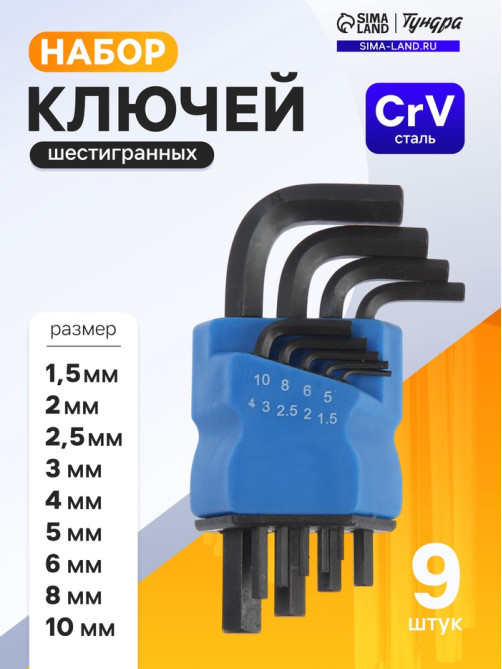 Набор ключей шестигранных ТУНДРА black, CrV, 1.5 - 10 мм, 9 шт.