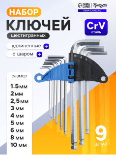 Набор ключей шестигранных ТУНДРА, удлиненных с шаром, CrV, 1.5 - 10 мм, 9 шт.