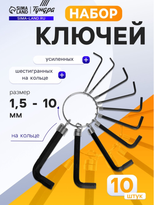 Набор ключей усиленных шестигранных на кольце ТУНДРА, 1.5 - 10 мм, 10 шт.
