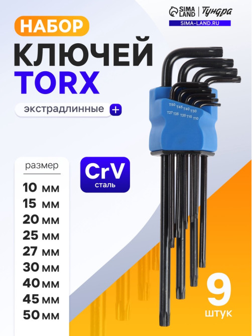 Набор ключей ТУНДРА black, TORX Tamper, экстрадлинные, CrV, TT10 - TT50, 9 шт.