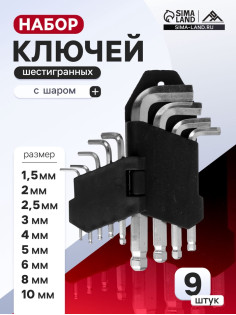 Набор ключей шестигранных ЛОМ, с шаром, 1.5 - 10 мм, 9 шт.