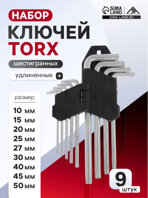 Набор ключей ЛОМ, TORX Tamper, удлиненных, TT10 - TT50, 9 шт.