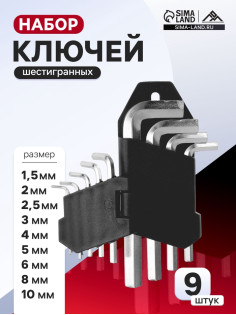 Набор ключей шестигранных ЛОМ, 1.5 - 10 мм, 9 шт.