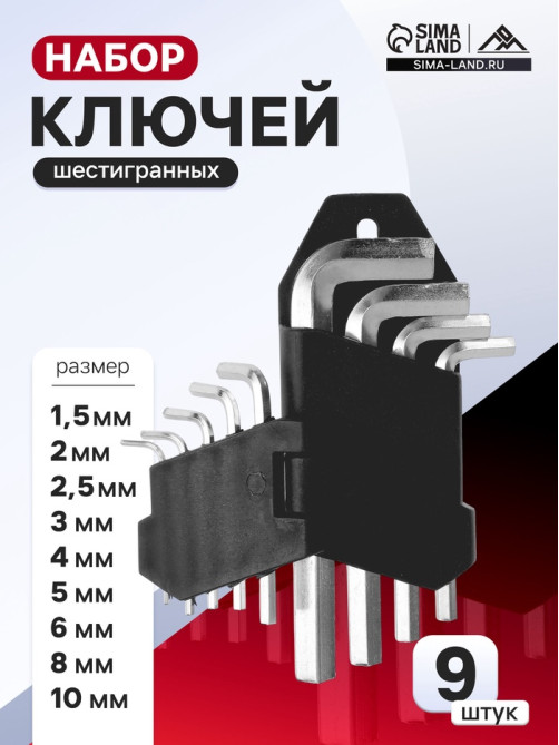 Набор ключей шестигранных ЛОМ, 1.5 - 10 мм, 9 шт.