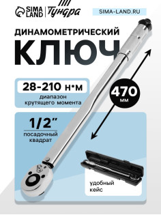 Ключ динамометрический ТУНДРА, 45 сталь, под квадрат 1/2