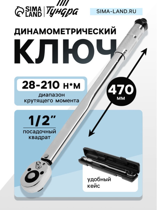 Ключ динамометрический ТУНДРА, 45 сталь, под квадрат 1/2