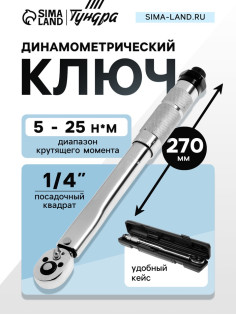 Ключ динамометрический ТУНДРА, 45 сталь, под квадрат 1/4