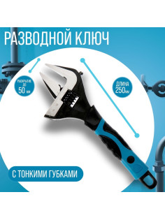 Ключ разводной с тонкими губками ТУНДРА, 2К рукоятка, раскрытие губок до 50 мм, 250 мм