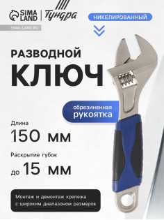 Ключ разводной ТУНДРА, двухкомпонентная рукоятка, 150 мм