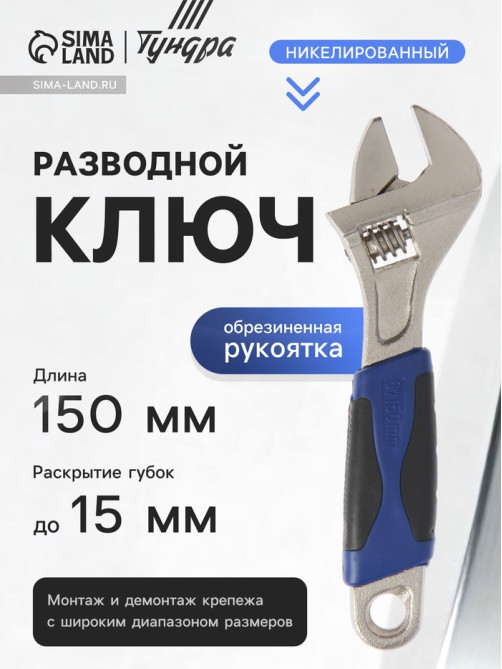 Ключ разводной ТУНДРА, двухкомпонентная рукоятка, 150 мм