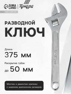 Ключ разводной ТУНДРА, 375 мм